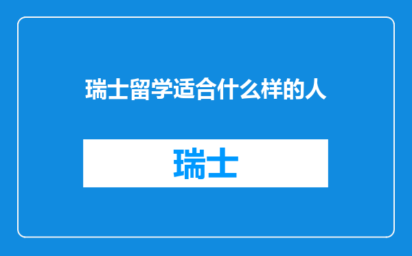 瑞士留学适合什么样的人