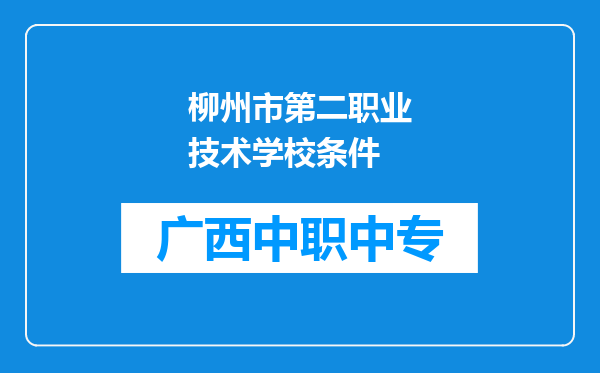 柳州市第二职业技术学校条件