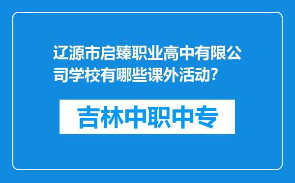 辽源市启臻职业高中有限公司学校有哪些课外活动？