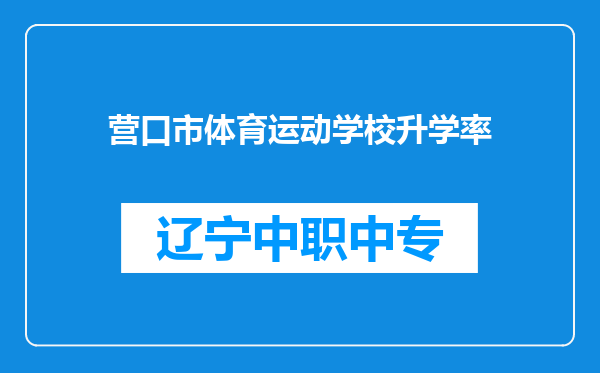 营口市体育运动学校升学率