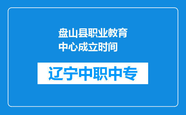 盘山县职业教育中心成立时间