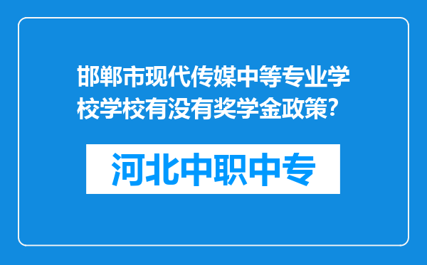 邯郸市现代传媒中等专业学校学校有没有奖学金政策？