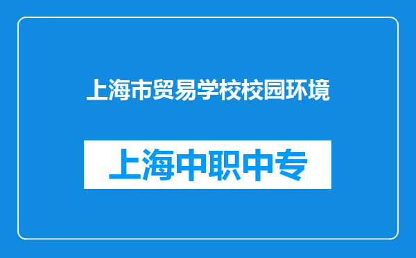 上海市贸易学校校园环境