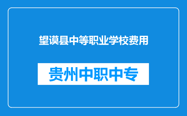 望谟县中等职业学校费用