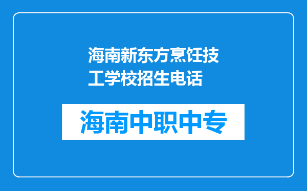 海南新东方烹饪技工学校招生电话