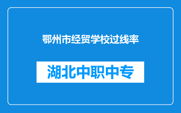 鄂州市经贸学校过线率