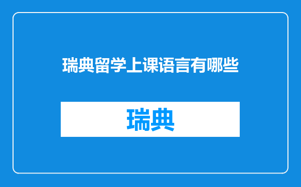 瑞典留学上课语言有哪些