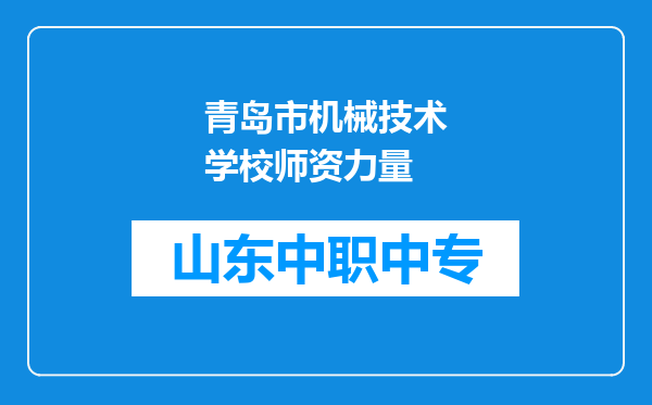 青岛市机械技术学校师资力量