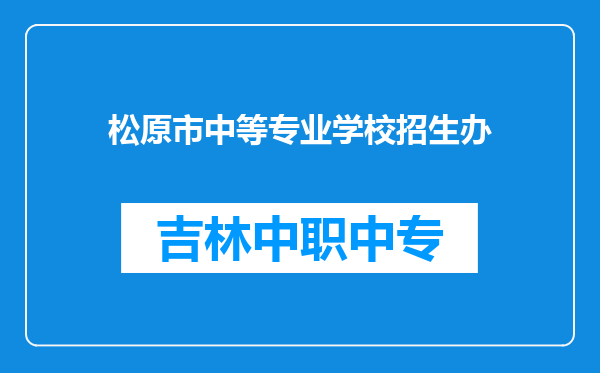 松原市中等专业学校招生办