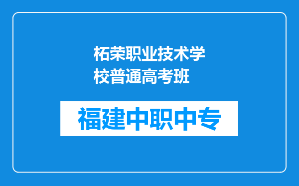 柘荣职业技术学校普通高考班