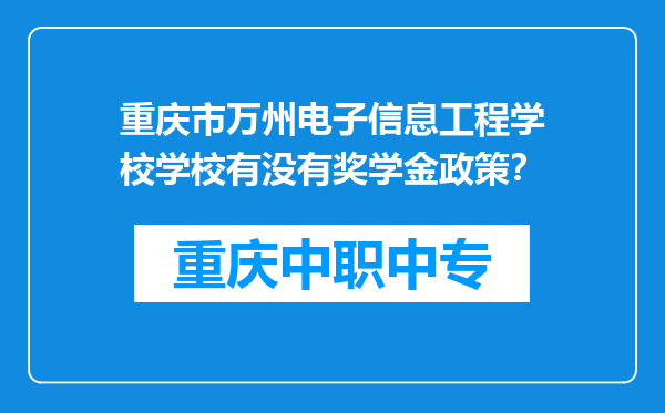 重庆市万州电子信息工程学校学校有没有奖学金政策？