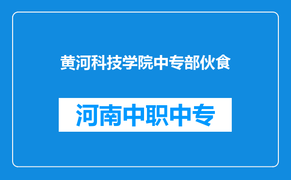 黄河科技学院中专部伙食