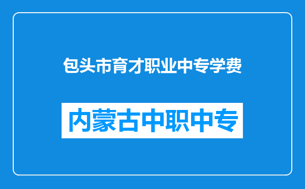 包头市育才职业中专学费