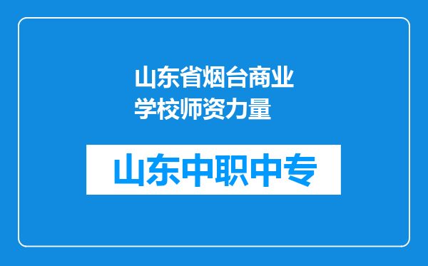 山东省烟台商业学校师资力量