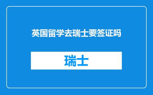 英国留学去瑞士要签证吗