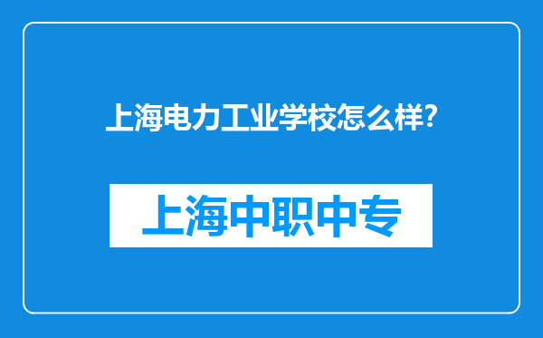 上海电力工业学校怎么样？