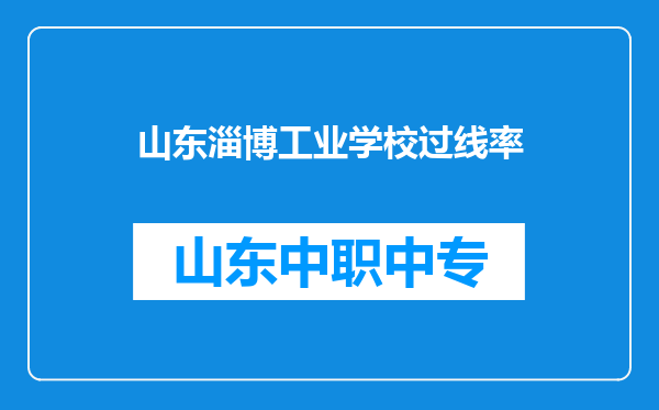山东淄博工业学校过线率