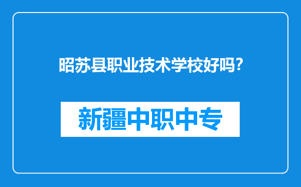 昭苏县职业技术学校好吗？