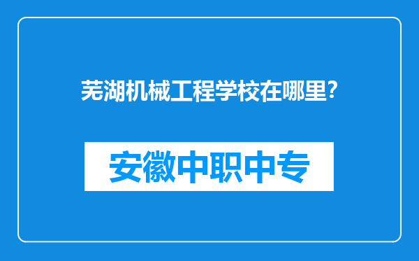 芜湖机械工程学校在哪里？
