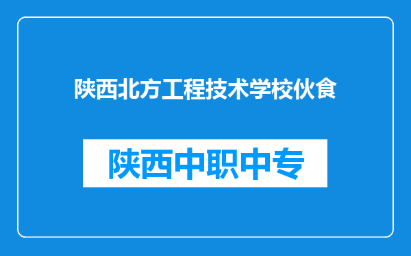 陕西北方工程技术学校伙食