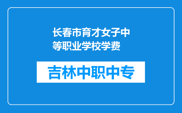 长春市育才女子中等职业学校学费