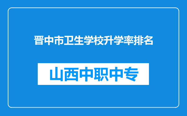 晋中市卫生学校升学率排名