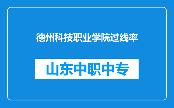 德州科技职业学院过线率