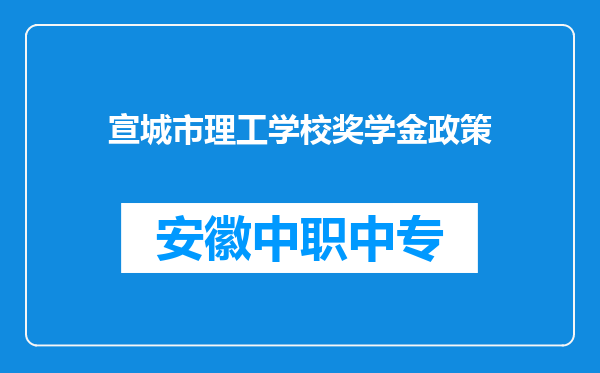 宣城市理工学校奖学金政策