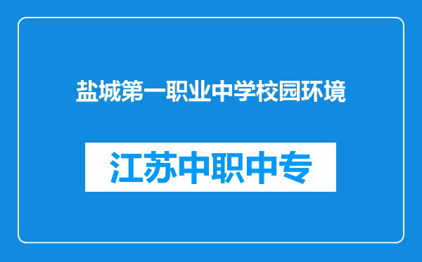 盐城第一职业中学校园环境