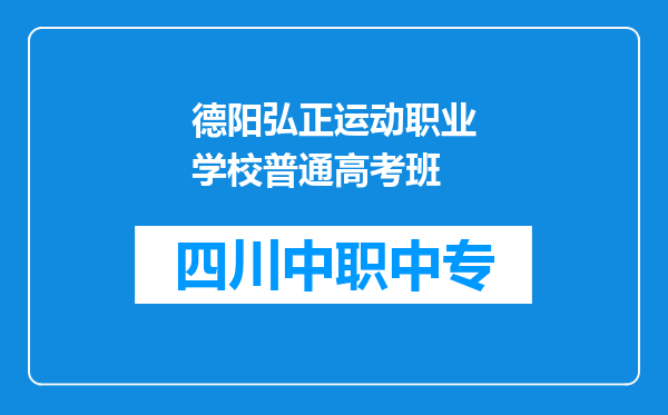 德阳弘正运动职业学校普通高考班