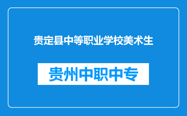 贵定县中等职业学校美术生