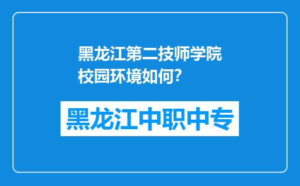 黑龙江第二技师学院校园环境如何？