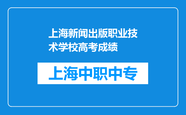 上海新闻出版职业技术学校高考成绩