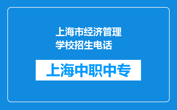 上海市经济管理学校招生电话