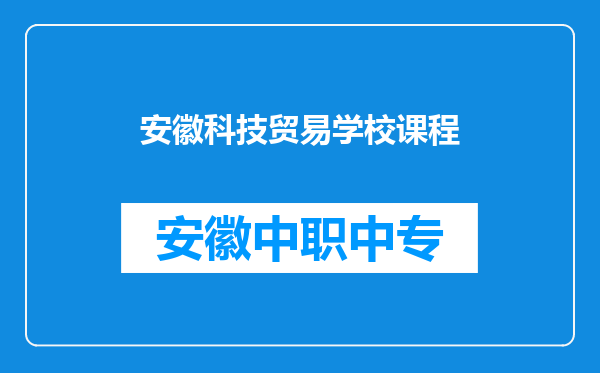 安徽科技贸易学校课程
