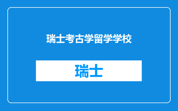 瑞士考古学留学学校