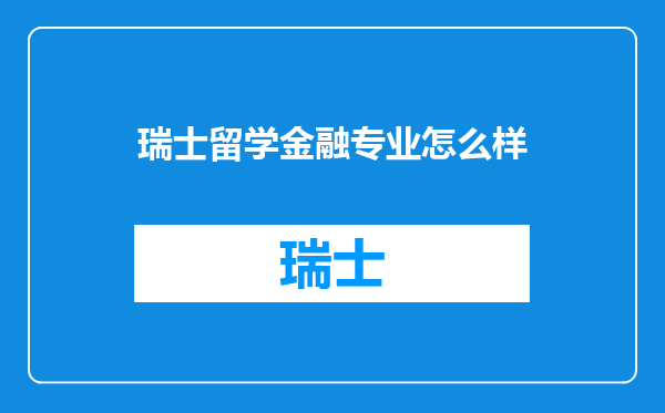 瑞士留学金融专业怎么样