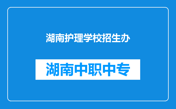 湖南护理学校招生办