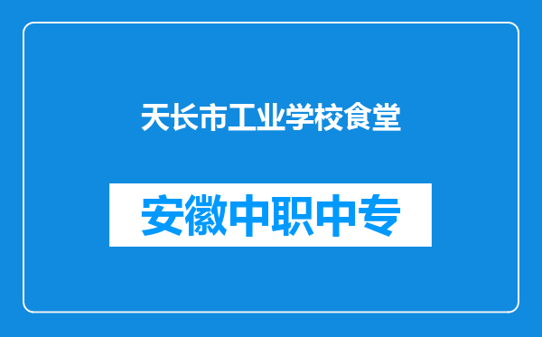 天长市工业学校食堂