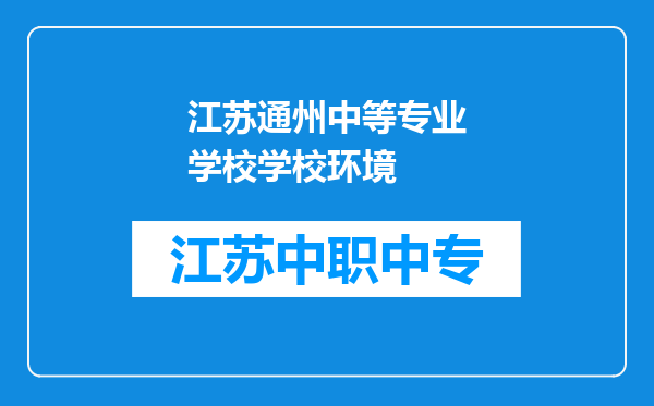 江苏通州中等专业学校学校环境