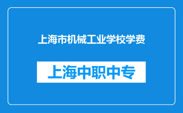 上海市机械工业学校学费