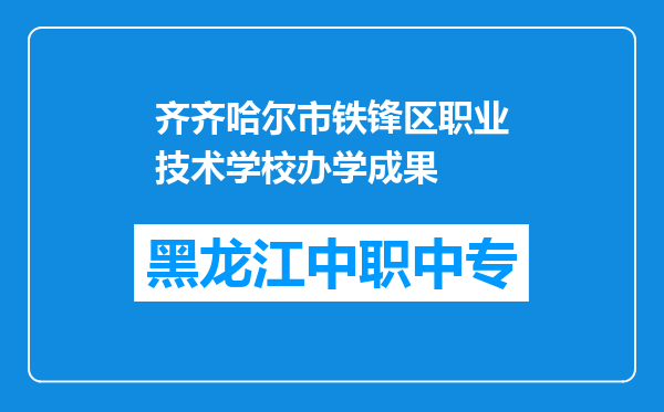 齐齐哈尔市铁锋区职业技术学校办学成果