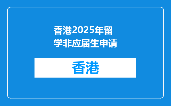 香港2025年留学非应届生申请