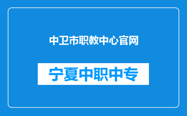 中卫市职教中心官网