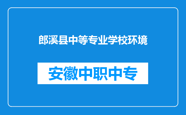 郎溪县中等专业学校环境