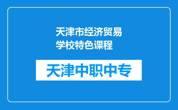 天津市经济贸易学校特色课程