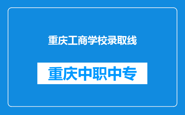 重庆工商学校录取线