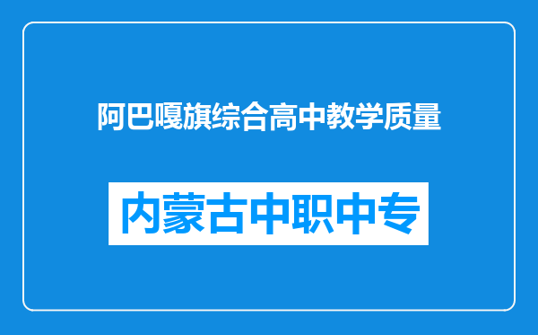 阿巴嘎旗综合高中教学质量