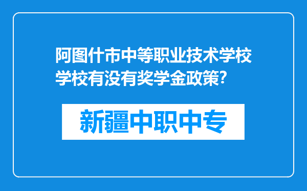 阿图什市中等职业技术学校学校有没有奖学金政策？