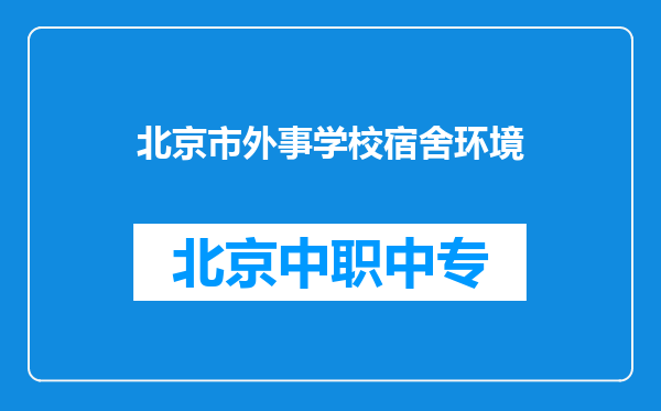 北京市外事学校宿舍环境